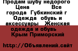 Продам шубу недорого › Цена ­ 8 000 - Все города, Губкинский г. Одежда, обувь и аксессуары » Женская одежда и обувь   . Крым,Приморский